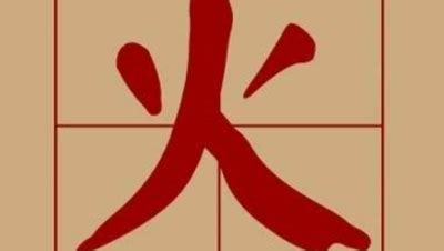 火部的字有哪些|火字旁的字有哪些